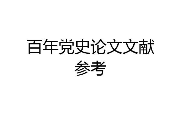 百年党史论文文献参考