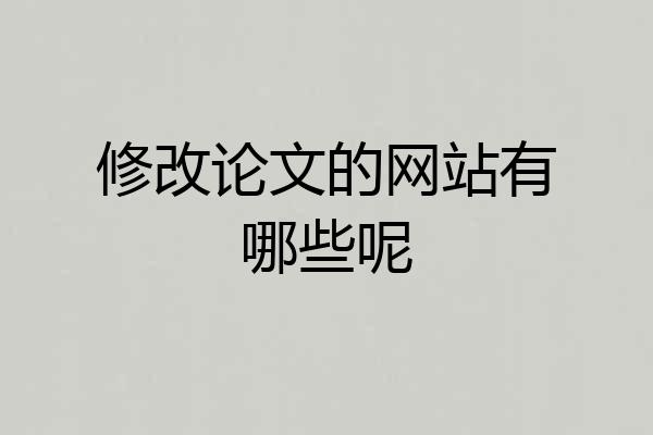 修改论文的网站有哪些呢