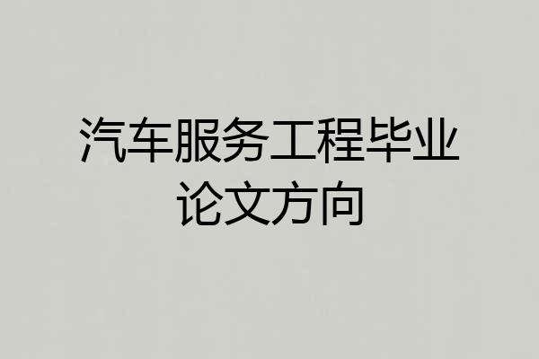汽车服务工程毕业论文方向