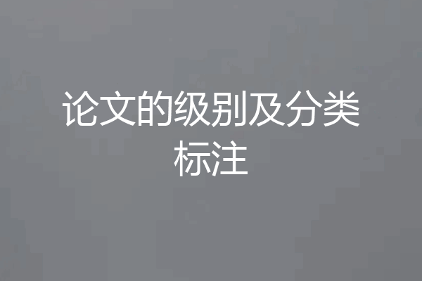 论文的级别及分类标注