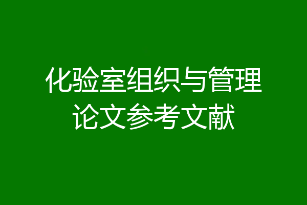 化验室组织与管理论文参考文献