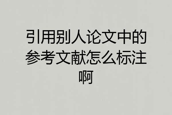 引用别人论文中的参考文献怎么标注啊