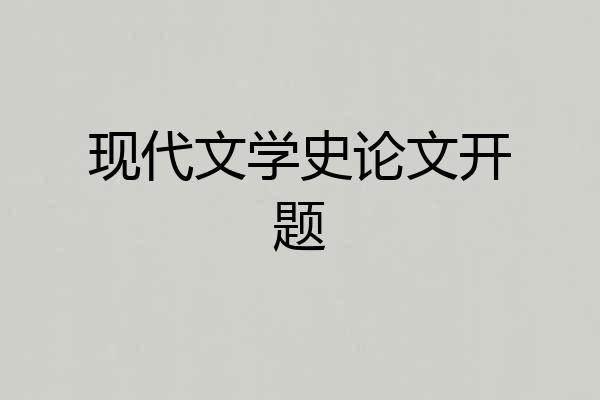 现代文学史论文开题