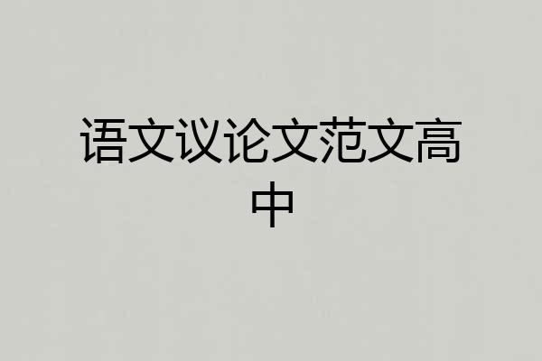 语文议论文范文高中