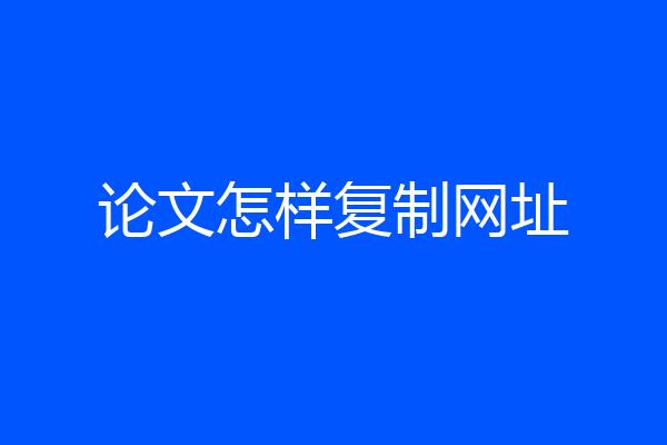论文怎样复制网址