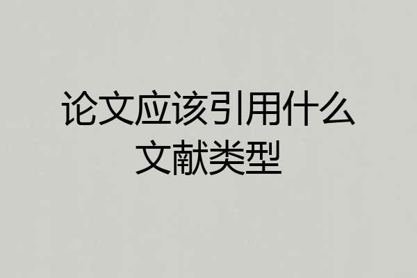 论文应该引用什么文献类型