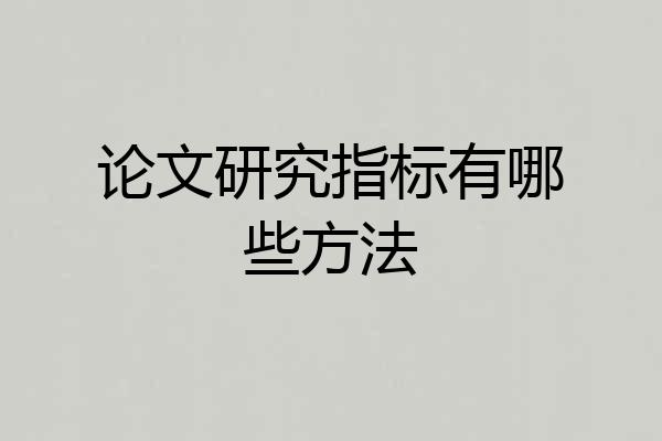 论文研究指标有哪些方法