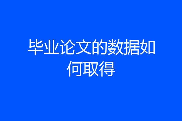 毕业论文的数据如何取得