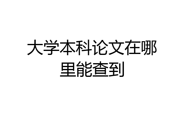 大学本科论文在哪里能查到