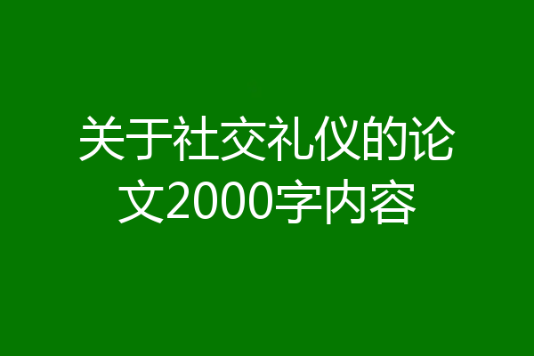 关于社交礼仪的论文2000字内容
