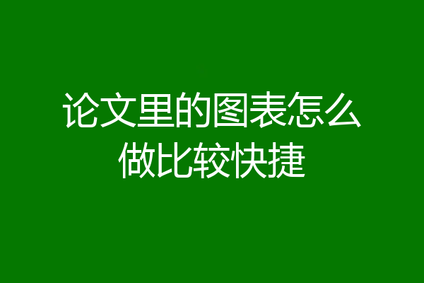 论文里的图表怎么做比较快捷