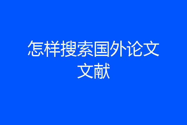 怎样搜索国外论文文献