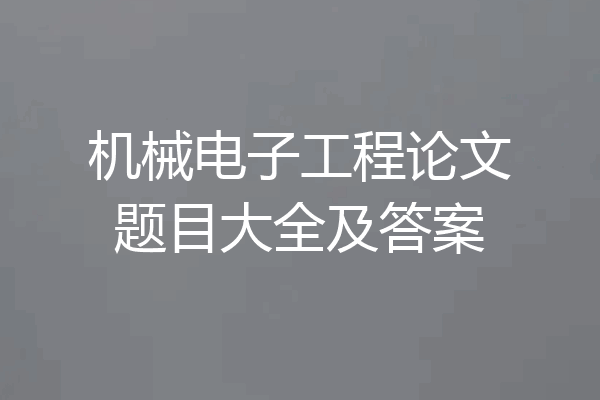 机械电子工程论文题目大全及答案