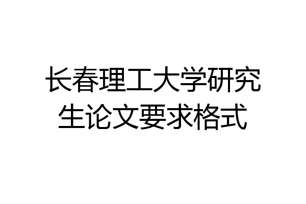 长春理工大学研究生论文要求格式
