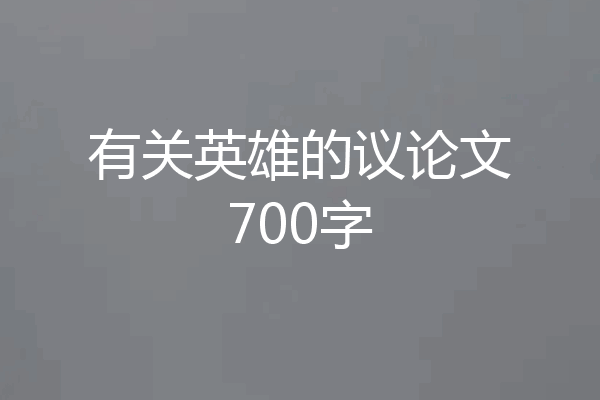 有关英雄的议论文700字