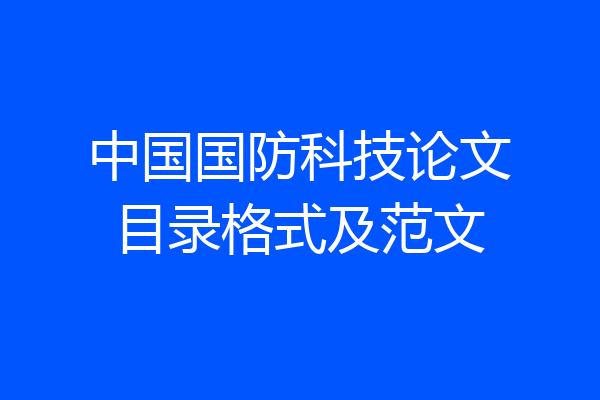 中国国防科技论文目录格式及范文