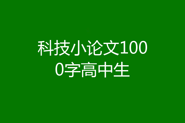 科技小论文1000字高中生