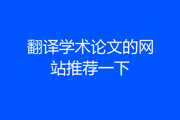 翻译学术论文的网站推荐一下