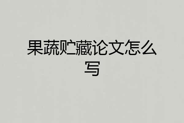 果蔬贮藏论文怎么写