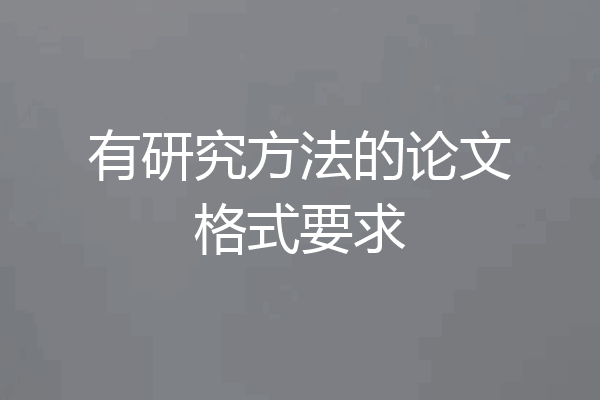 有研究方法的论文格式要求