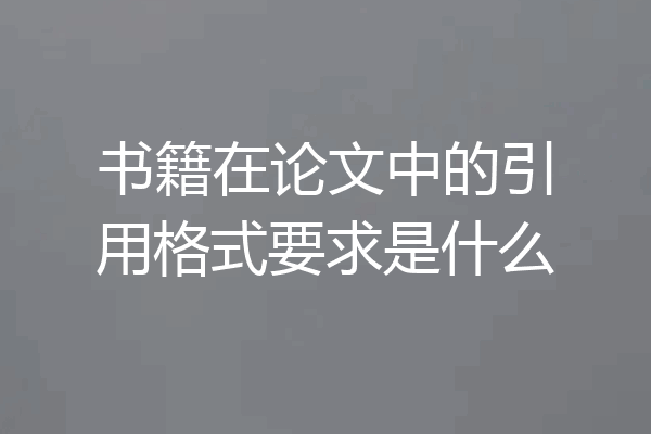 书籍在论文中的引用格式要求是什么