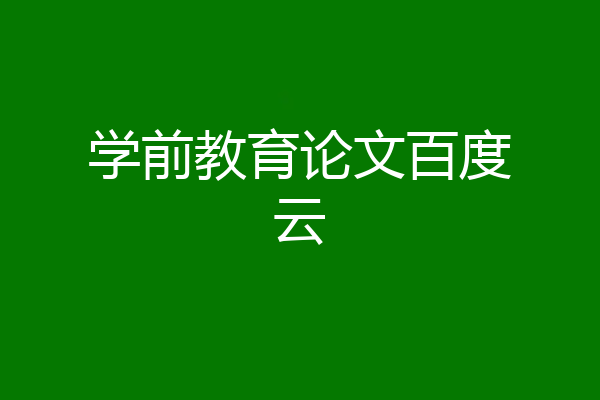 学前教育论文百度云