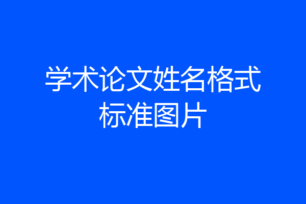 学术论文姓名格式标准图片