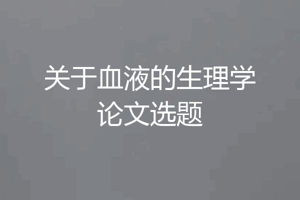 关于血液的生理学论文选题