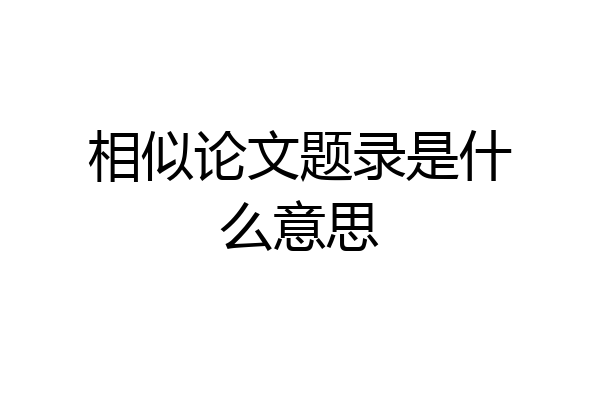 相似论文题录是什么意思