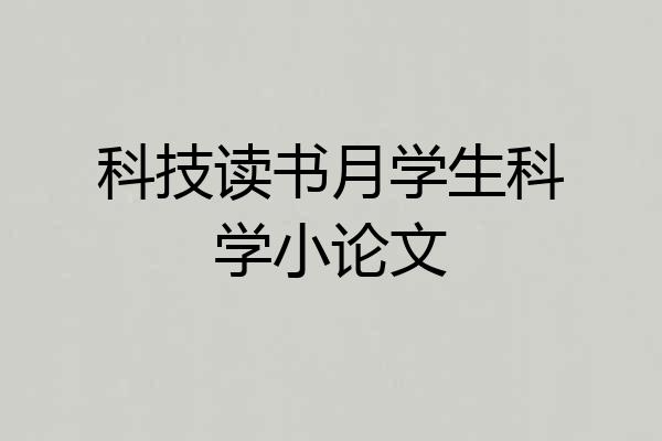 科技读书月学生科学小论文