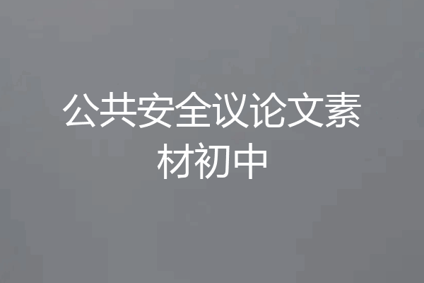 公共安全议论文素材初中