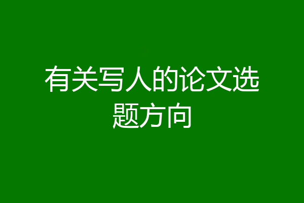 有关写人的论文选题方向