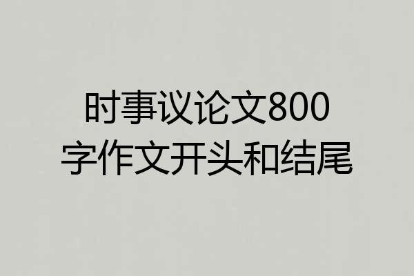 时事议论文800字作文开头和结尾