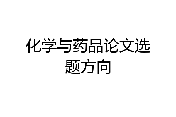 化学与药品论文选题方向