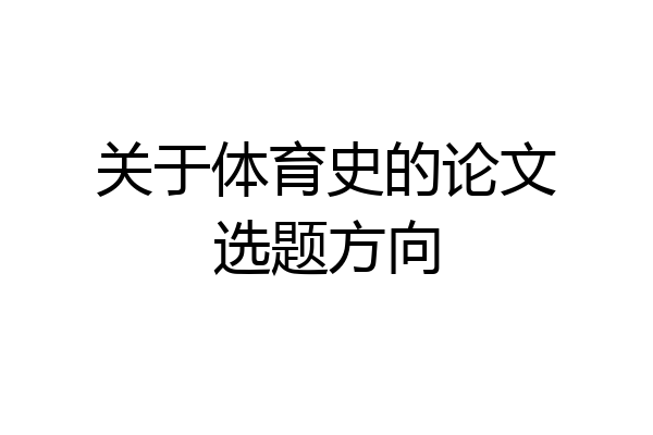 关于体育史的论文选题方向