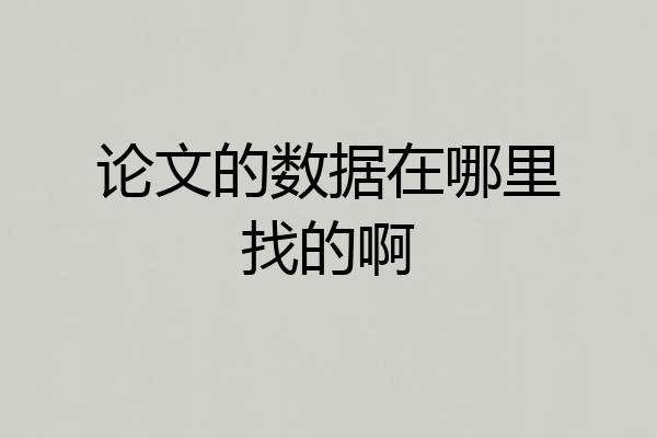 论文的数据在哪里找的啊