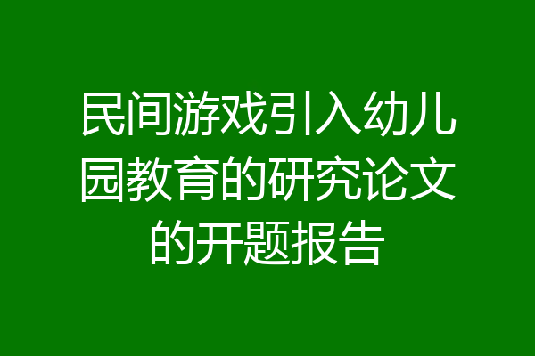 民间游戏引入幼儿园教育的研究论文的开题报告
