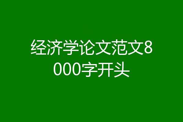 经济学论文范文8000字开头