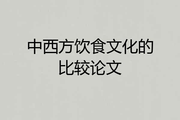 中西方饮食文化的比较论文