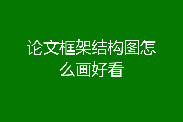 论文框架结构图怎么画好看