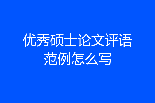 优秀硕士论文评语范例怎么写