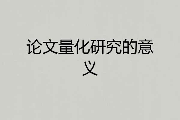 论文量化研究的意义