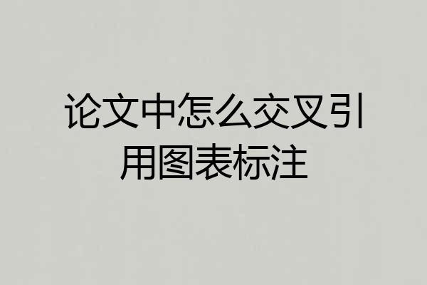 论文中怎么交叉引用图表标注