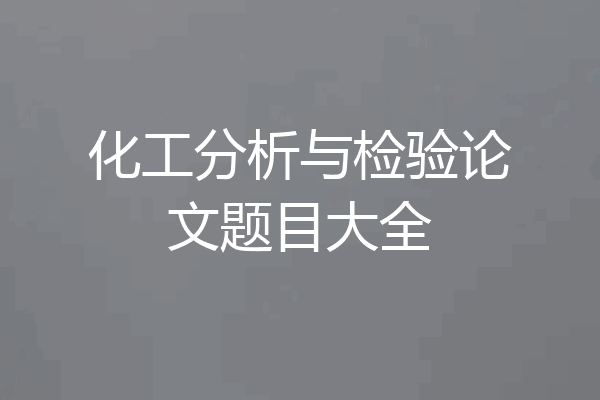 化工分析与检验论文题目大全