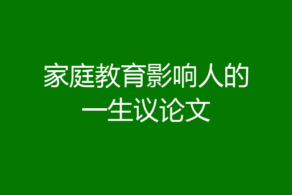 家庭教育影响人的一生议论文