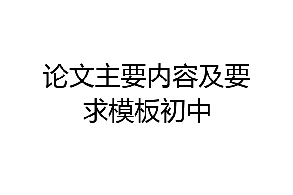论文主要内容及要求模板初中