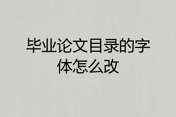 毕业论文目录的字体怎么改