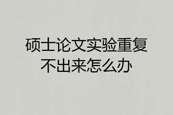 硕士论文实验重复不出来怎么办