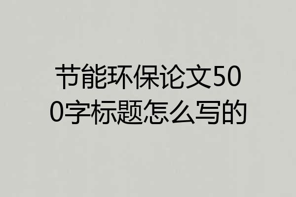 节能环保论文500字标题怎么写的