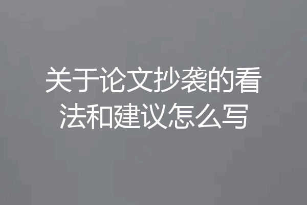 关于论文抄袭的看法和建议怎么写